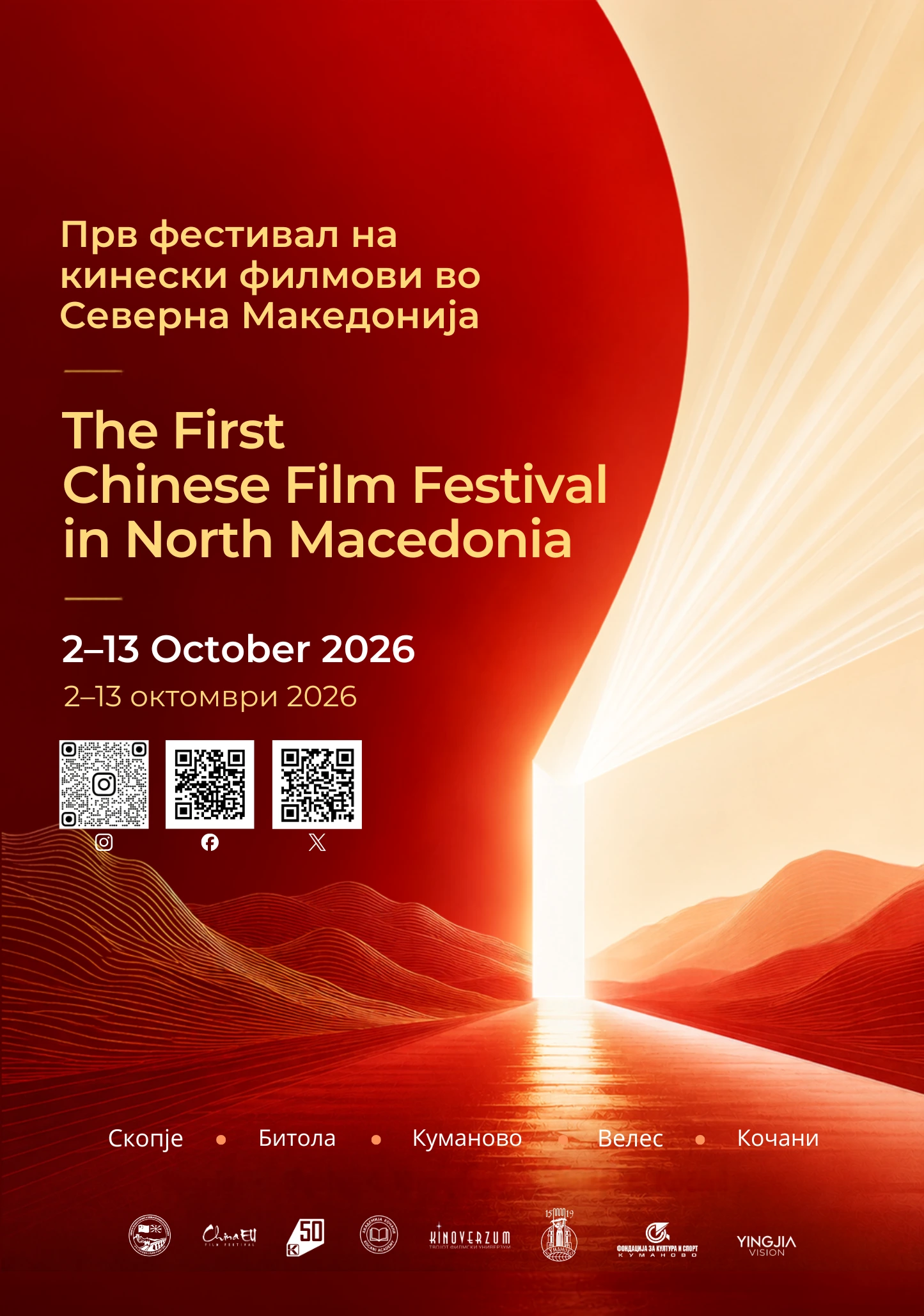 The First Chinese Film Festival in North Macedonia · 2–13 October 2026