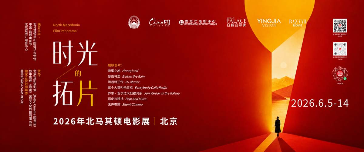 “Traces of Time”: 2026 North Macedonia Film Panorama to Open in Beijing this June